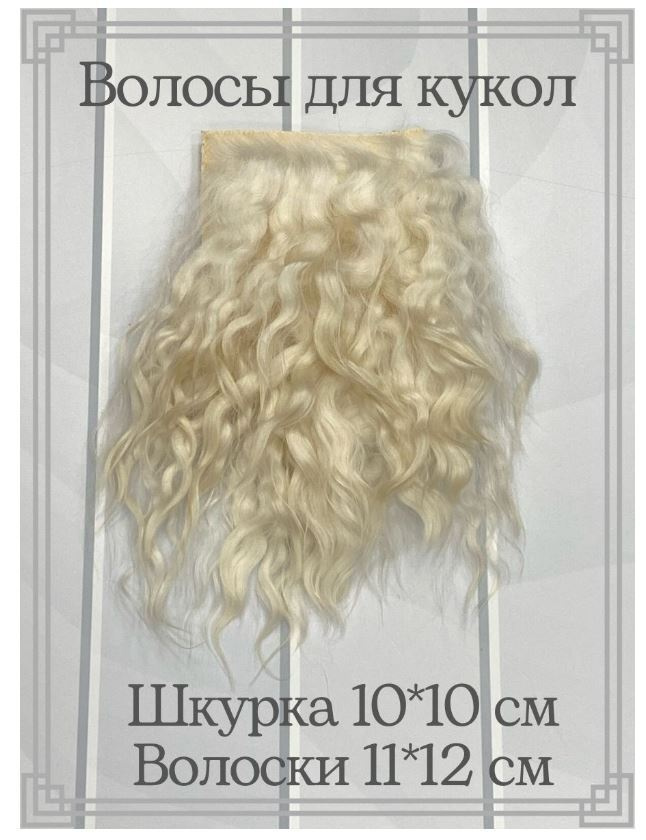 Волосы для куклы ТИЛЬДА Белый акрил 10 гр