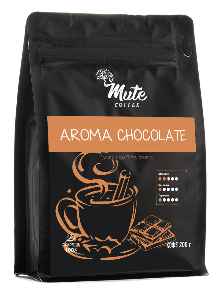 Кофе в зернах бразильский ароматизированный Шоколад 200 грамм MUTE COFFEE (Chocolate) / зерновой ароматный #1
