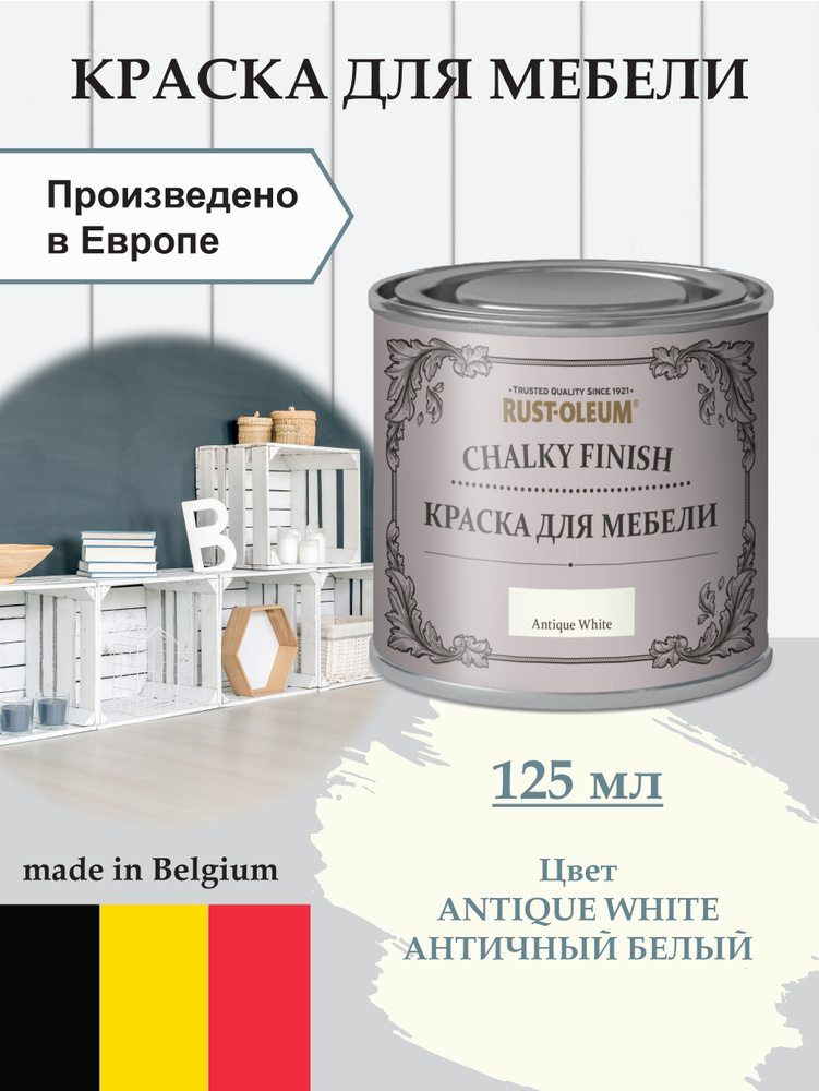 Краска для мебели меловая, для декора Chalky Finish, матовая, акриловая (водная), быстросохнущая, без #1