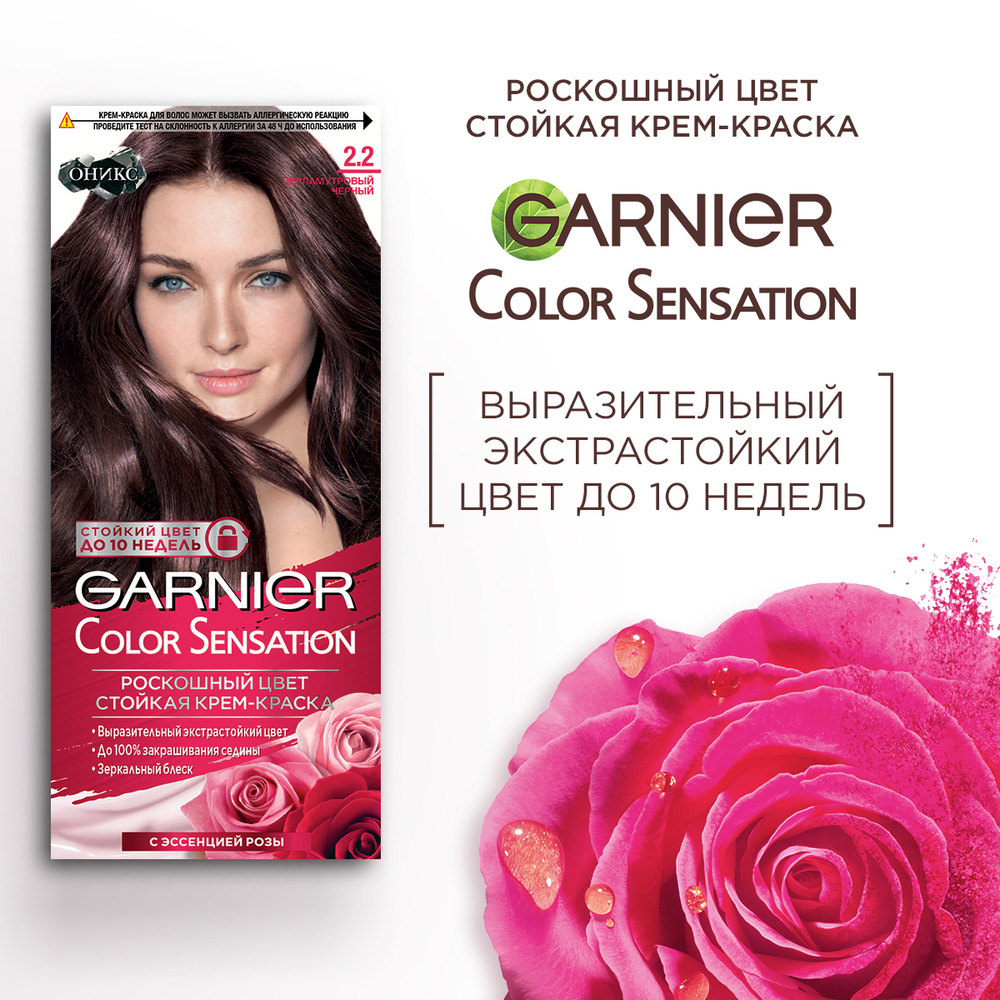 Крем-краска Garnier для волос Color Sensation Роскошный Цвет 2.2 перламутровый чёрный стойкая