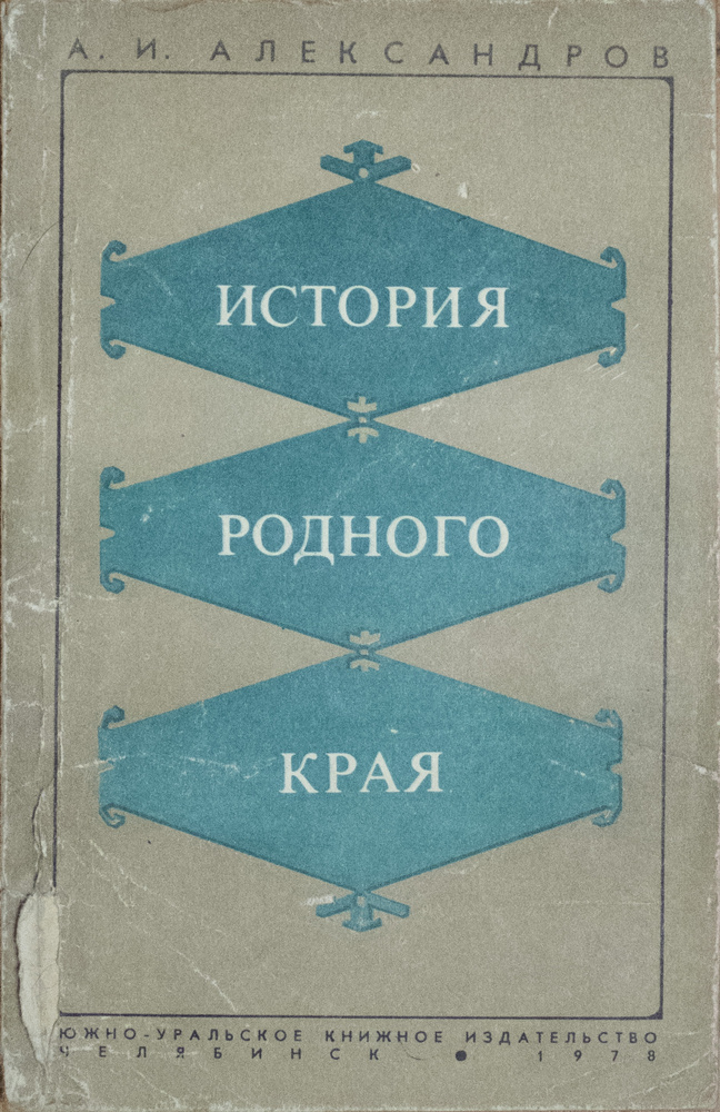 История родного края | Александров Анатолий купить на OZON по низкой ...