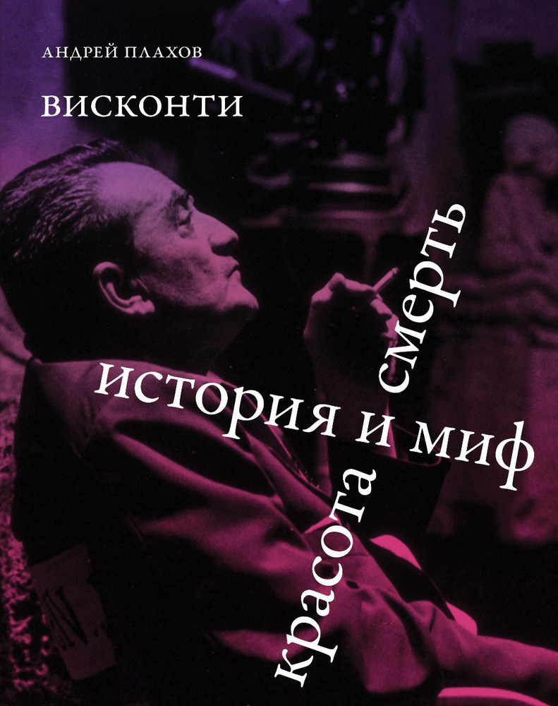 Висконти. История и миф. Красота и смерть. - купить с доставкой по выгодным  ценам в интернет-магазине OZON (629861483)