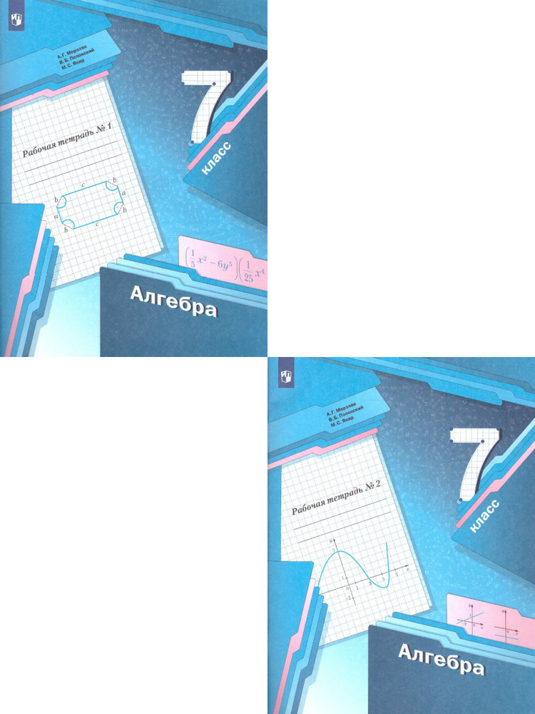 Алгебра 7 класс. Комплект из 2-х рабочих тетрадей. ФГОС | Мерзляк ...