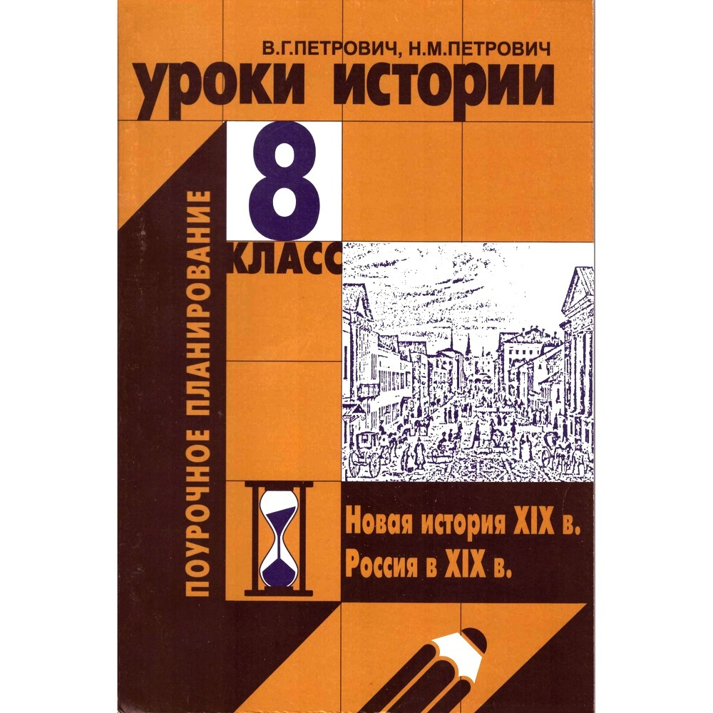 Методическое пособие Поурочное планирование УРОКИ ИСТОРИИ 8 кл. | Петровичев Виктор  #1