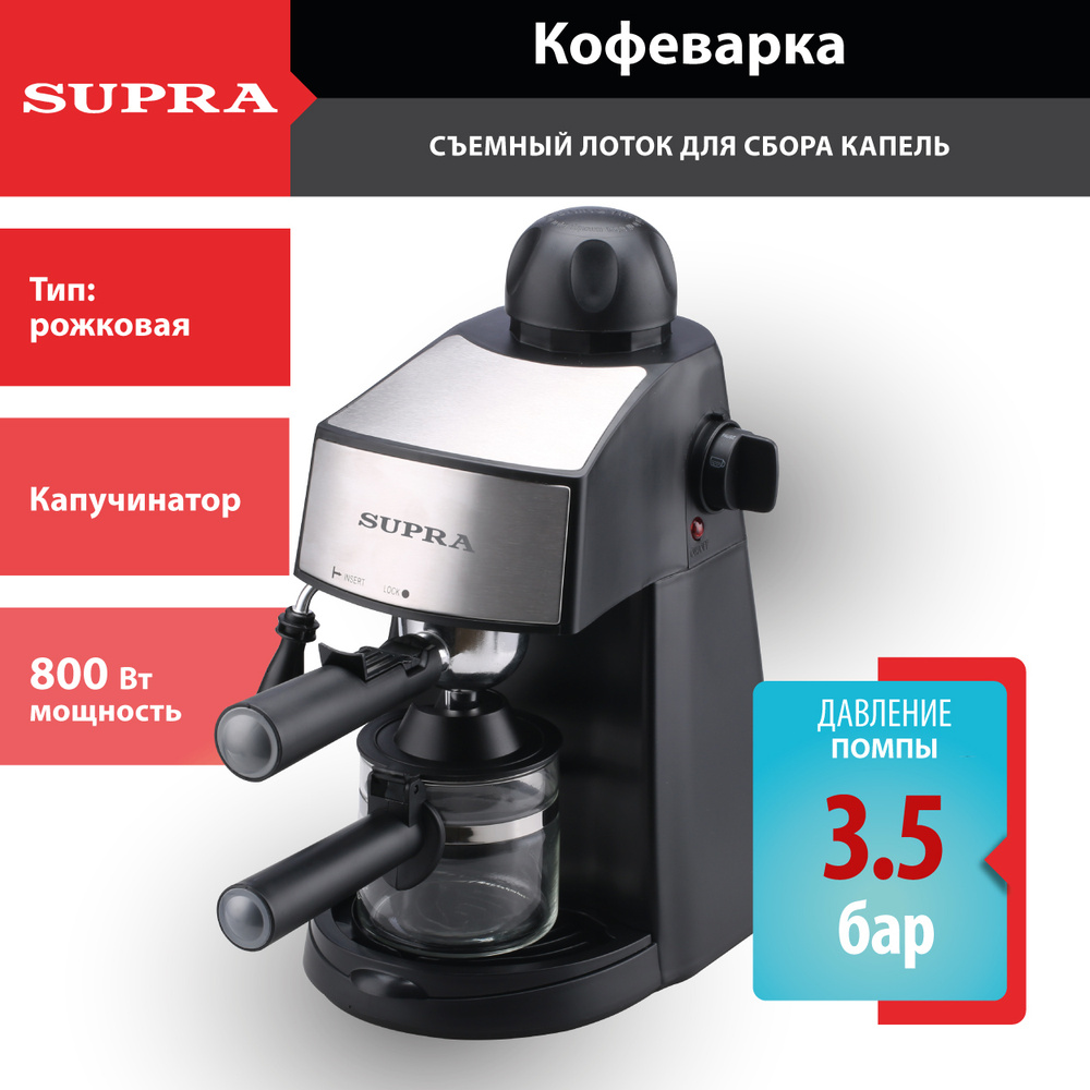 Кофеварка профессиональная SUPRA CMS-1005 с механическим управлением,  капучинатором и автоматическим сбросом пара, 800 Вт