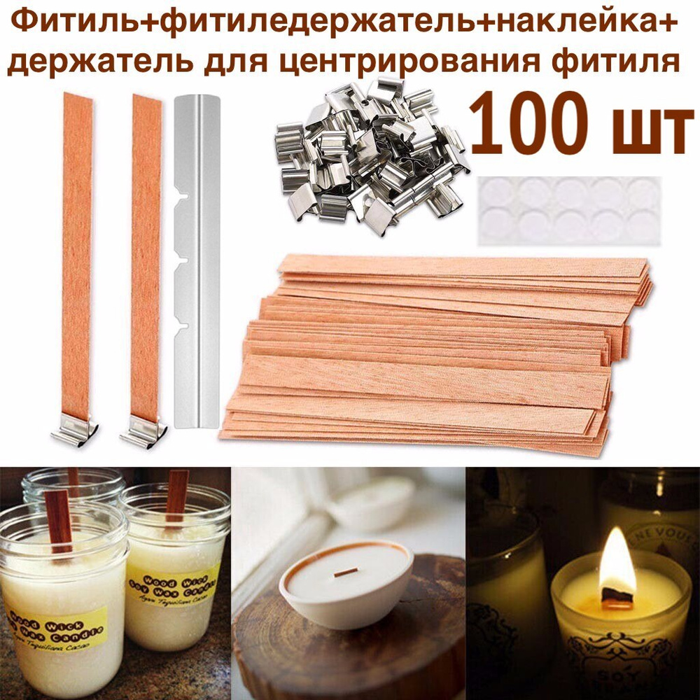 100 шт! Комплект 130*13 мм! Деревянный фитиль для свечей с держателем и наклейкой/Фитиледержатель для #1