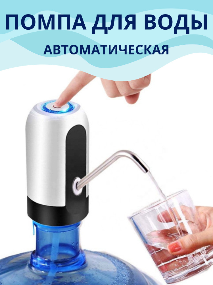 Помпа для воды электрическая для кулера 19 л. - купить с доставкой по ...