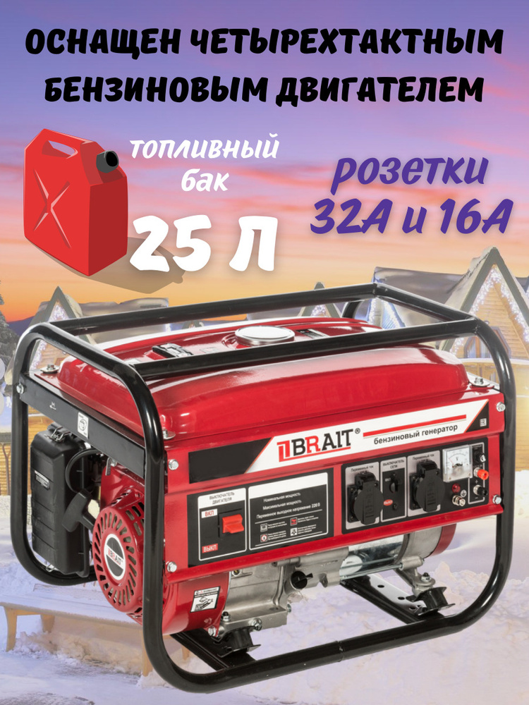 Генератор бензиновый BRAIT BR6500-CU (6,0/6,5 кВт, 220В, 12В) для дома ...