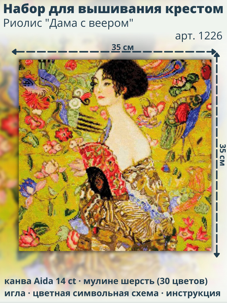 Набор для вышивания Риолис (Сотвори Сама) 1226 "Дама с веером" по мотивам картины Г.Климта, 35х35 см #1