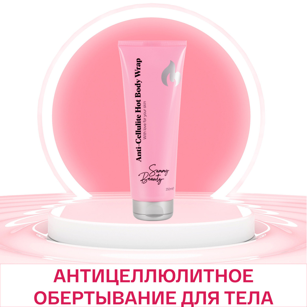 Sammy Beauty Антицеллюлитное обертывание для тела с разогревающим ...