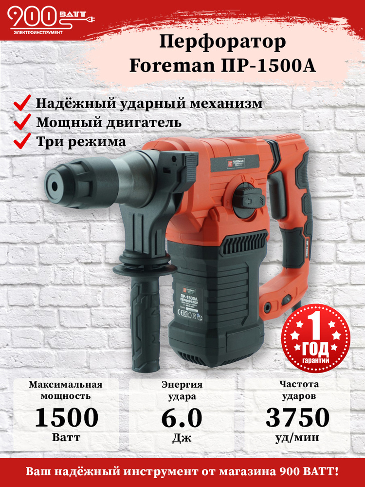 Перфоратор Foreman Tools ПР-1500А #1