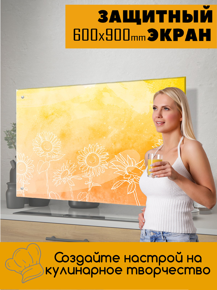 Защитный экран от брызг жира и масла на плиту, стекло "Акварель: одуванчики на желтом фоне" 600x900  #1