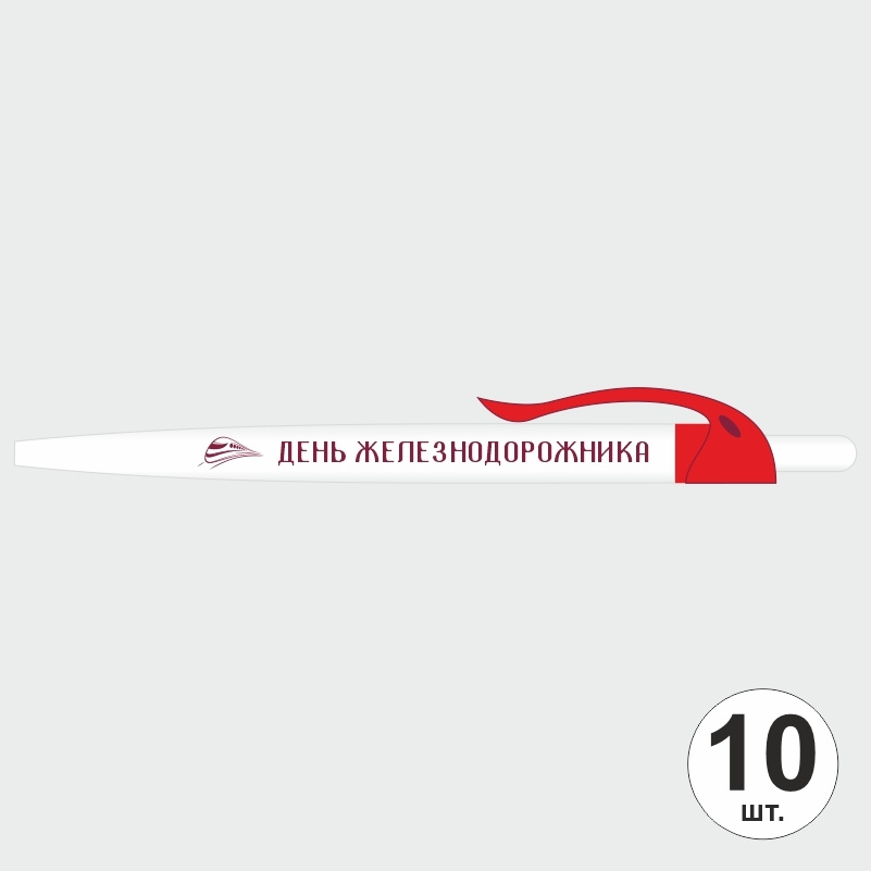 Ручка шариковая подарочная на День Железнодорожника набор ручек из 10 штук ПолиЦентр #1
