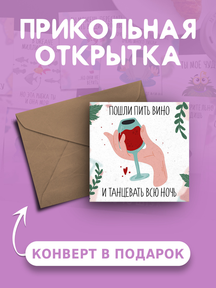 Открытка Хорошо погуляли ᐈ Купить оригинальные открытки в Gifty