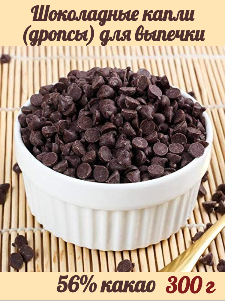 Шоколад темный термостабильный кондитерский, шоколадные капли (дропсы) для выпечки, 300 г  #1
