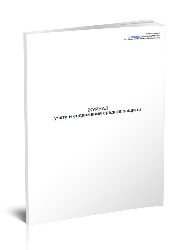 Журнал учета и содержания средств защиты в учреждениях и организациях ...