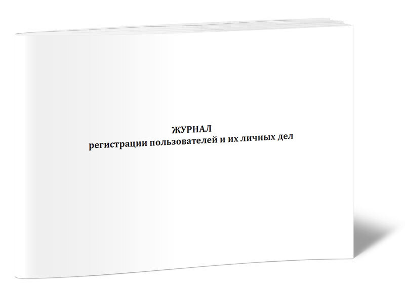 Журнал регистрации пользователей и их личных дел 60 стр. 1 журнал ...