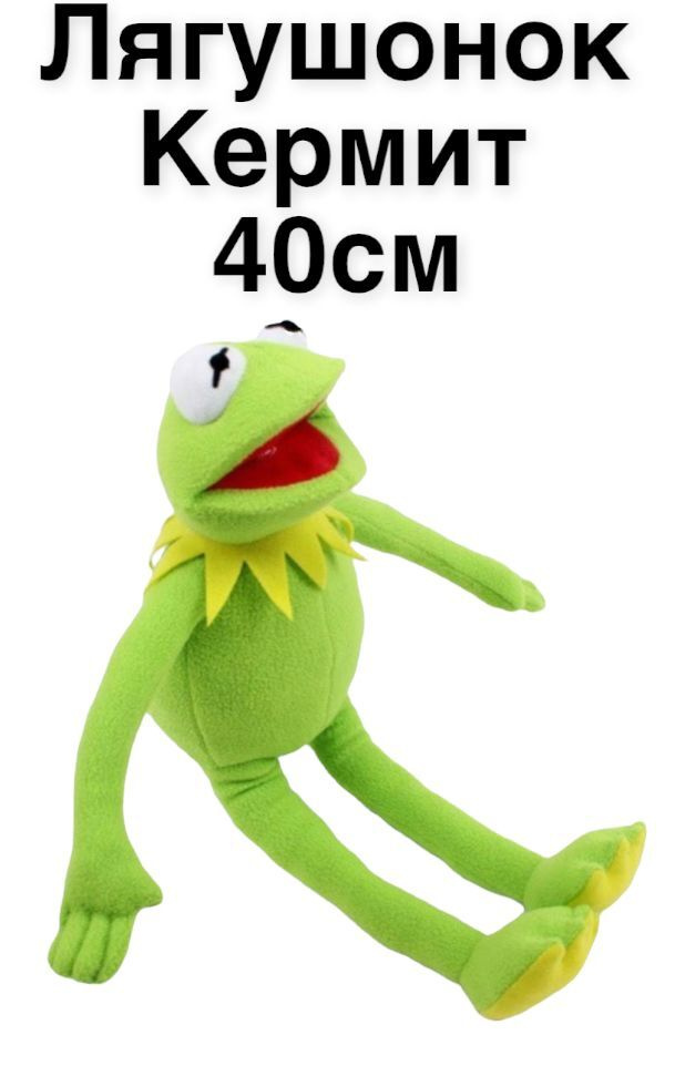 Мягкая игрушка Лягушонок Кермит 40 см / Kermit the Frog / Зеленая ...