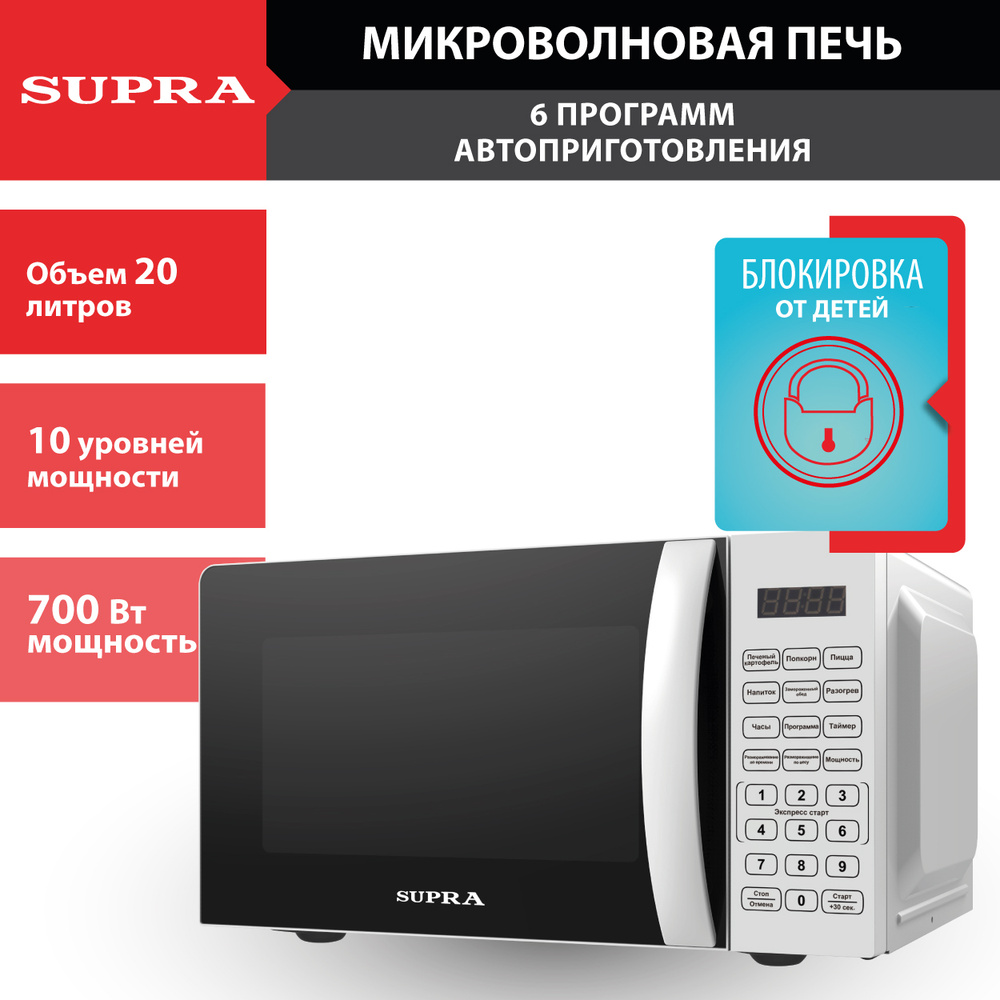 Микроволновая печь SUPRA 20SW25 20 л, СЕНСОР, 6 программ меню автоприготовления, 10 уровней мощности, #1