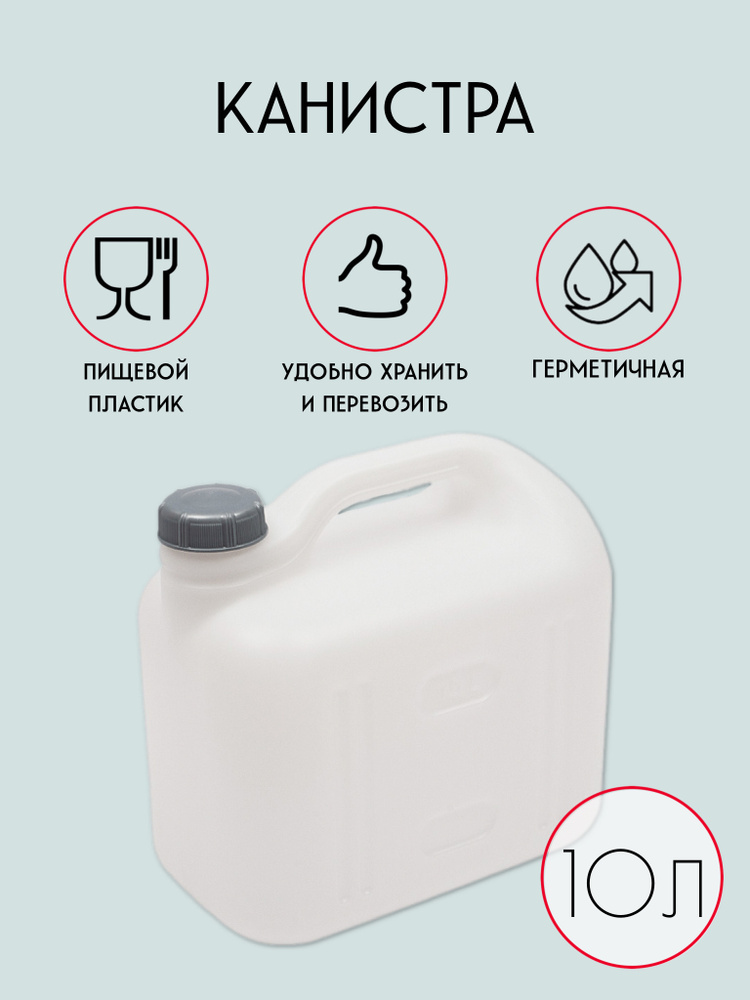 Канистра 10 л пластиковая для питьевой воды, бидон, емкость садовая с ...