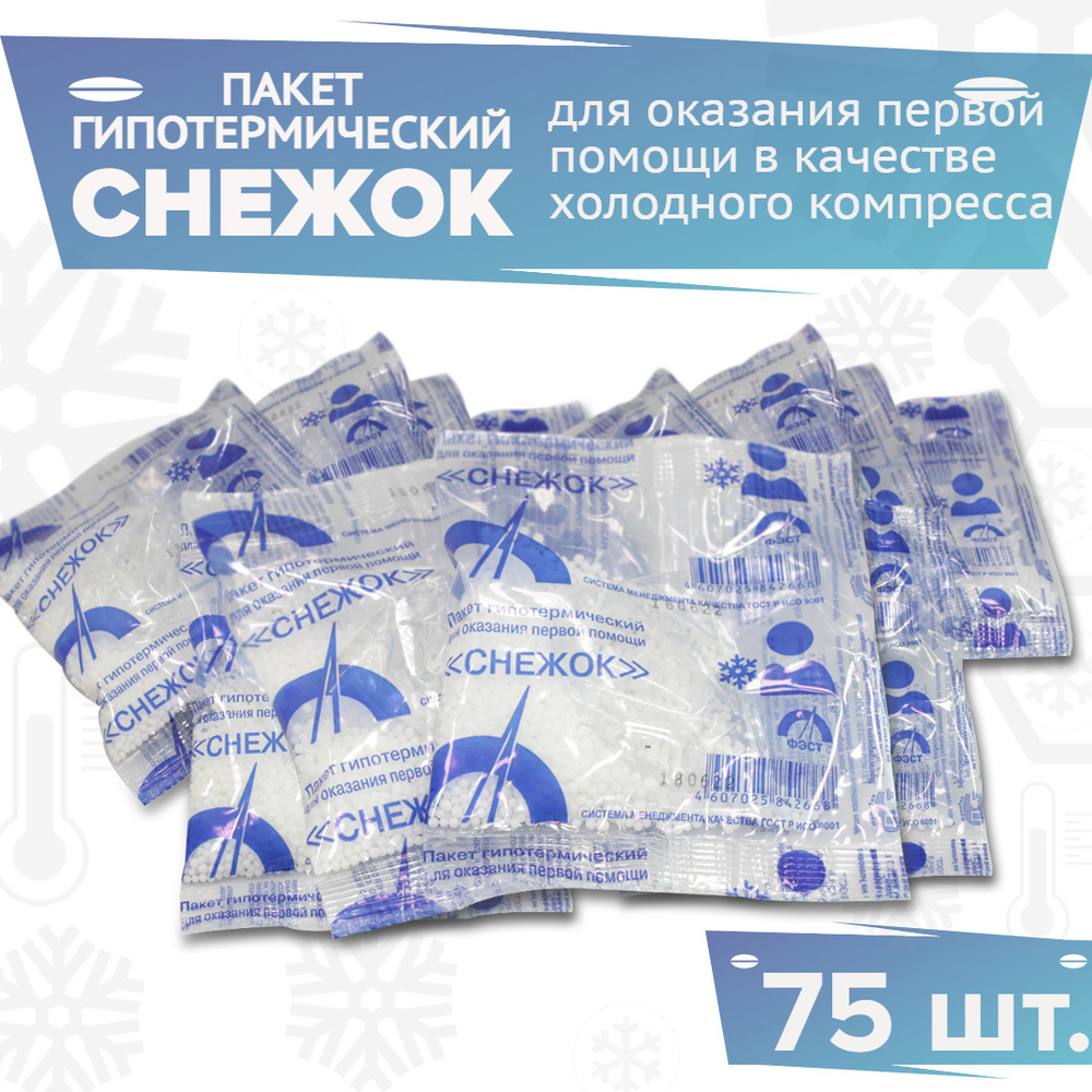 Пакет гипотермический для оказания первой медицинской помощи Снежок 75 ...