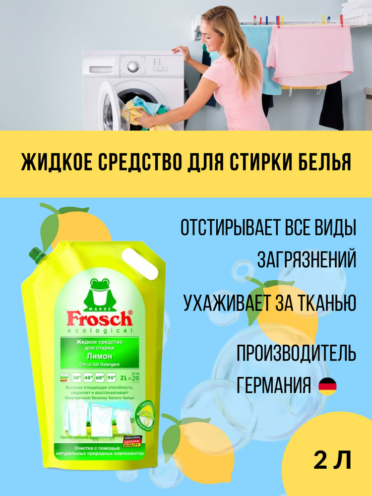 Frosch средство жидкое для стирки Лимон 2л - купить с доставкой по ...