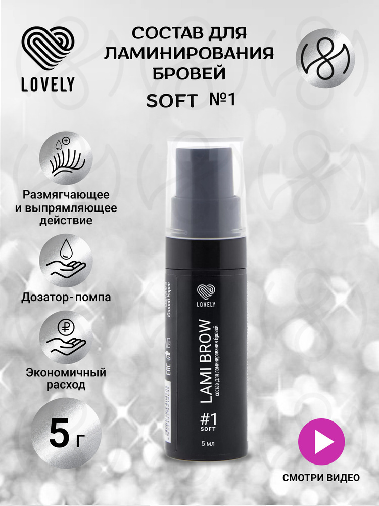Lovely Состав для ламинирования бровей LAMI BROW №1 "Soft", 5ml ...