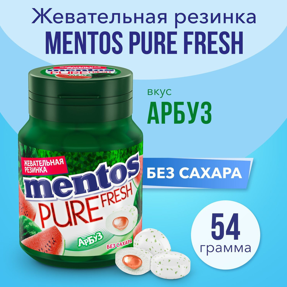 Жевательная резинка Mentos Pure Fresh вкус Арбуз, 54 г