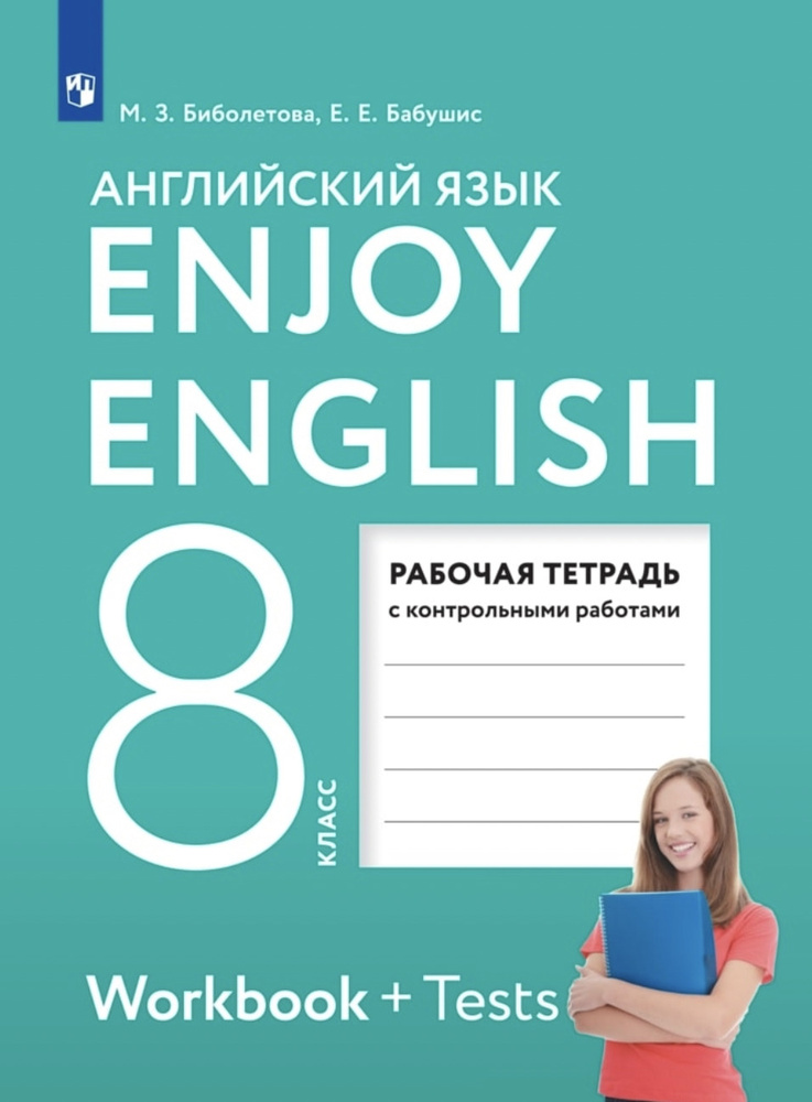 Биболетова. Английский С Удовольствием. Enjoy English. 8 Класс.