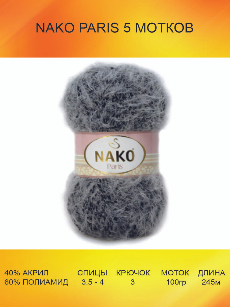 Пряжа Nako Paris: 21305 (черно - Cерый Mулине) / 5 шт / 245 м / 100 г / 40% премиум акрил, 60% полиамид #1