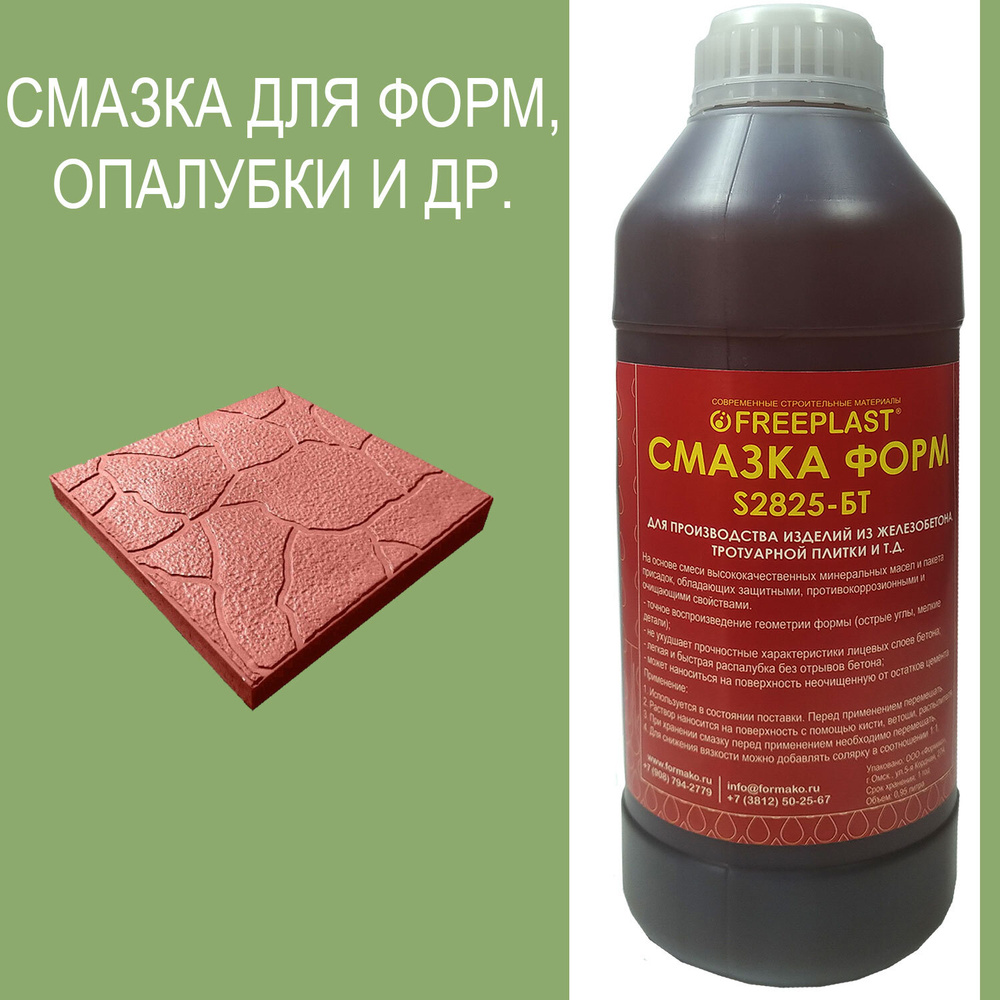 Смазка разделительная для форм тротуарной плитки, смазка для опалубки ...