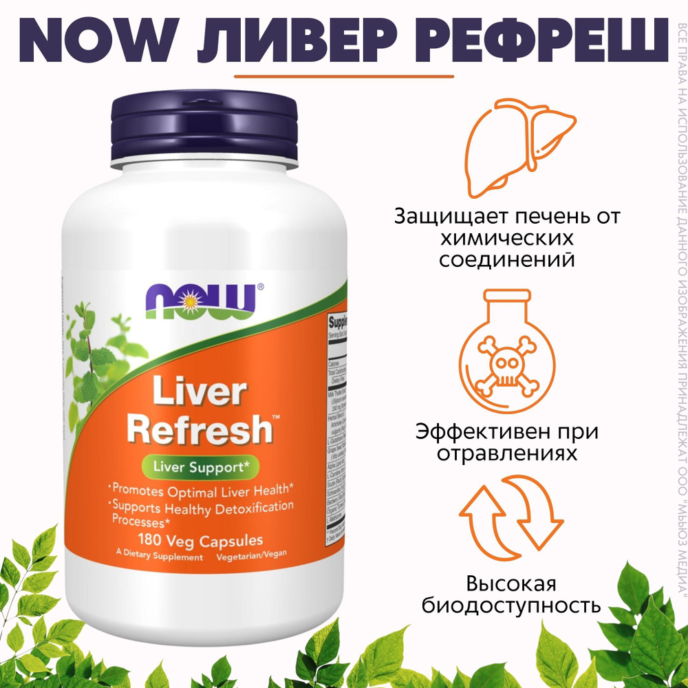NOW Ливер Рефреш 771мг 180 капс (LIVER REFRESH 180 VCAPS) купить на ...