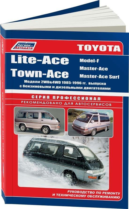 Книга по ремонту и эксплуатации автомобиля Toyota Lite-Ace, Town-Ace