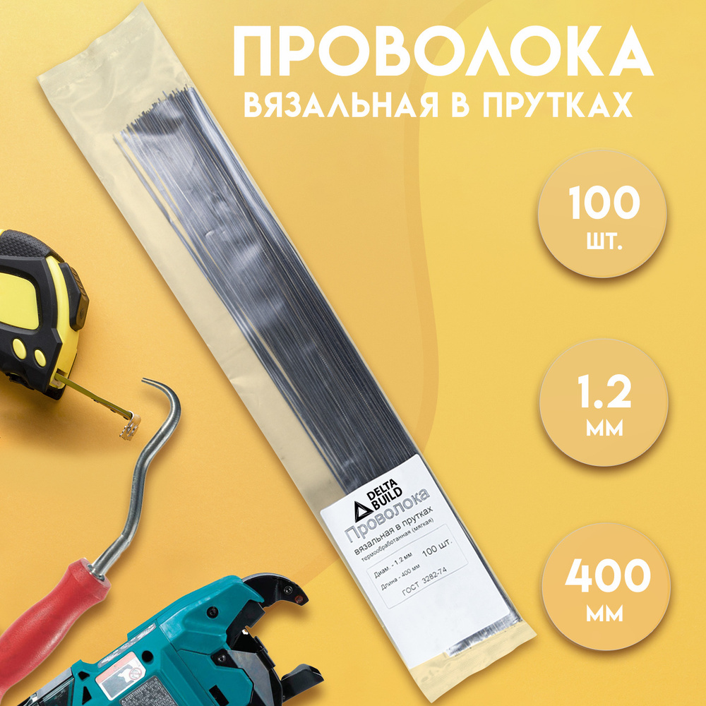 Проволока вязальная в прутках 400 мм./100 шт., термообработанная (мягкая) 1,2. ГОСТ 3282-74 #1