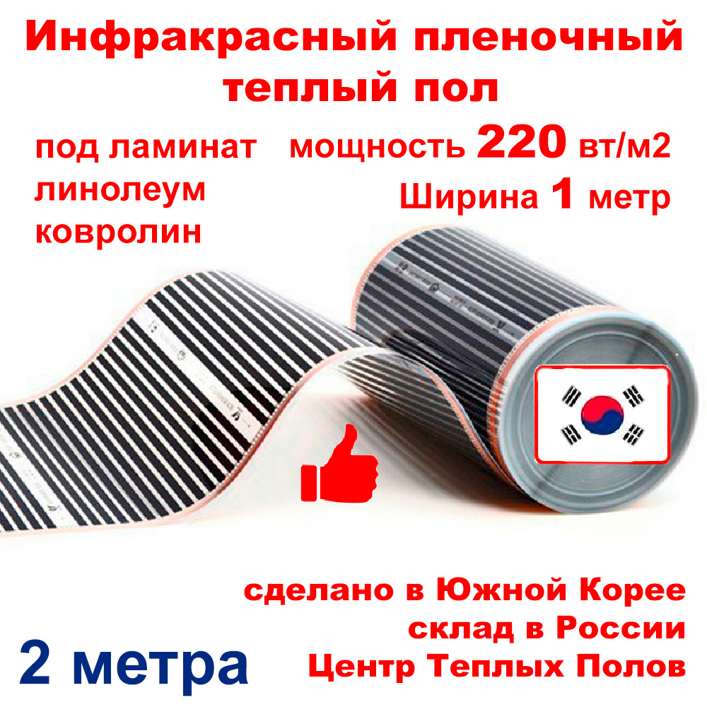 Инфракрасный пленочный теплый пол электрический под ламинат и линолеум 220  вт/м кв ширина 1 м длина 2 м