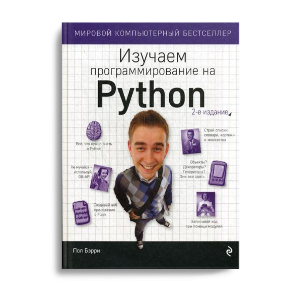 Изучаем программирование на Python - купить с доставкой по выгодным ...