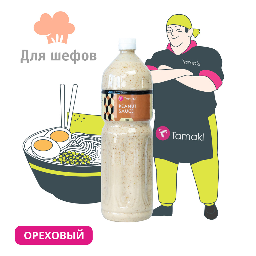 Соус Ореховый TAMAKI Pro 1,5л к салату Чука и овощным салатам, курице,  котлетам, нагетсам, морепродуктам - купить с доставкой по выгодным ценам в  интернет-магазине OZON (492268790)