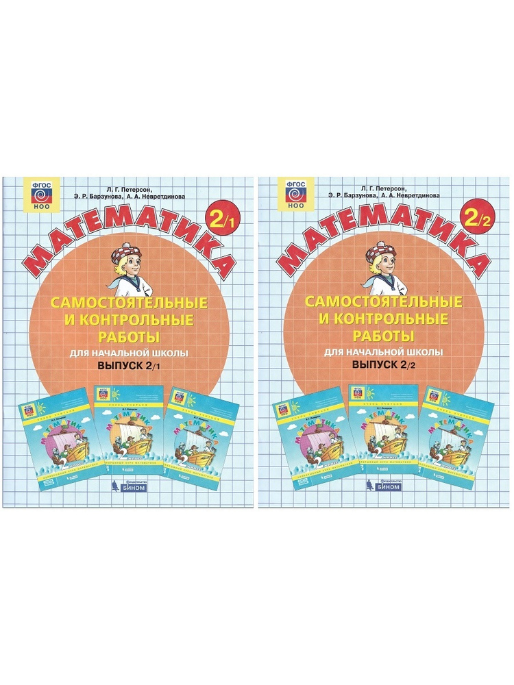 Математика 2 класс. Самостоятельные и контрольные работы (комплект 2 ...