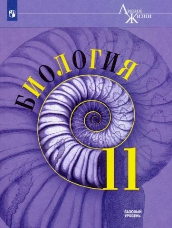 Биология. 11 класс. Учебник. Базовый уровень. ФГОС - купить с доставкой ...