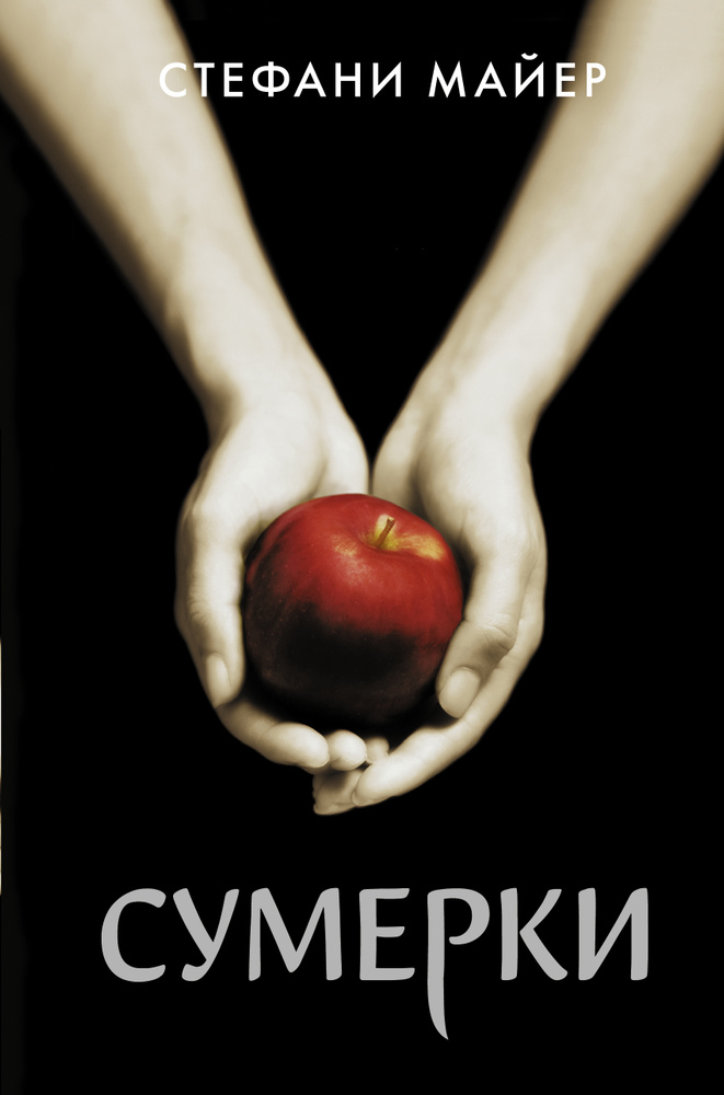 Сумерки. С. Майер #1