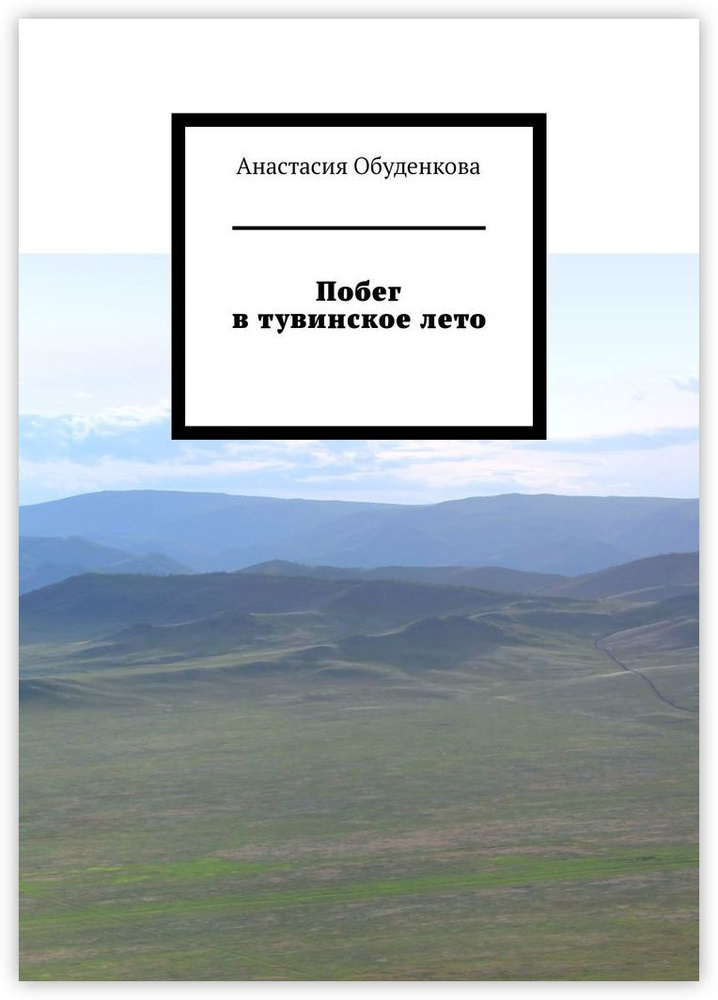 Побег в тувинское лето #1