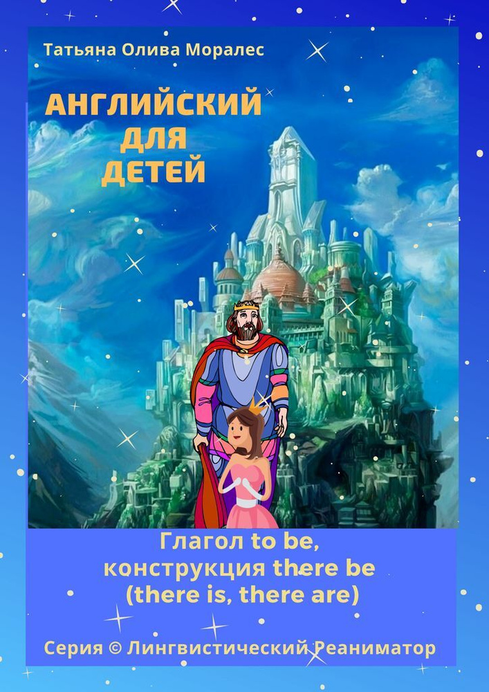 Английский для детей. Глагол to be, конструкция there be (there is, there are). Серия Лингвистический #1