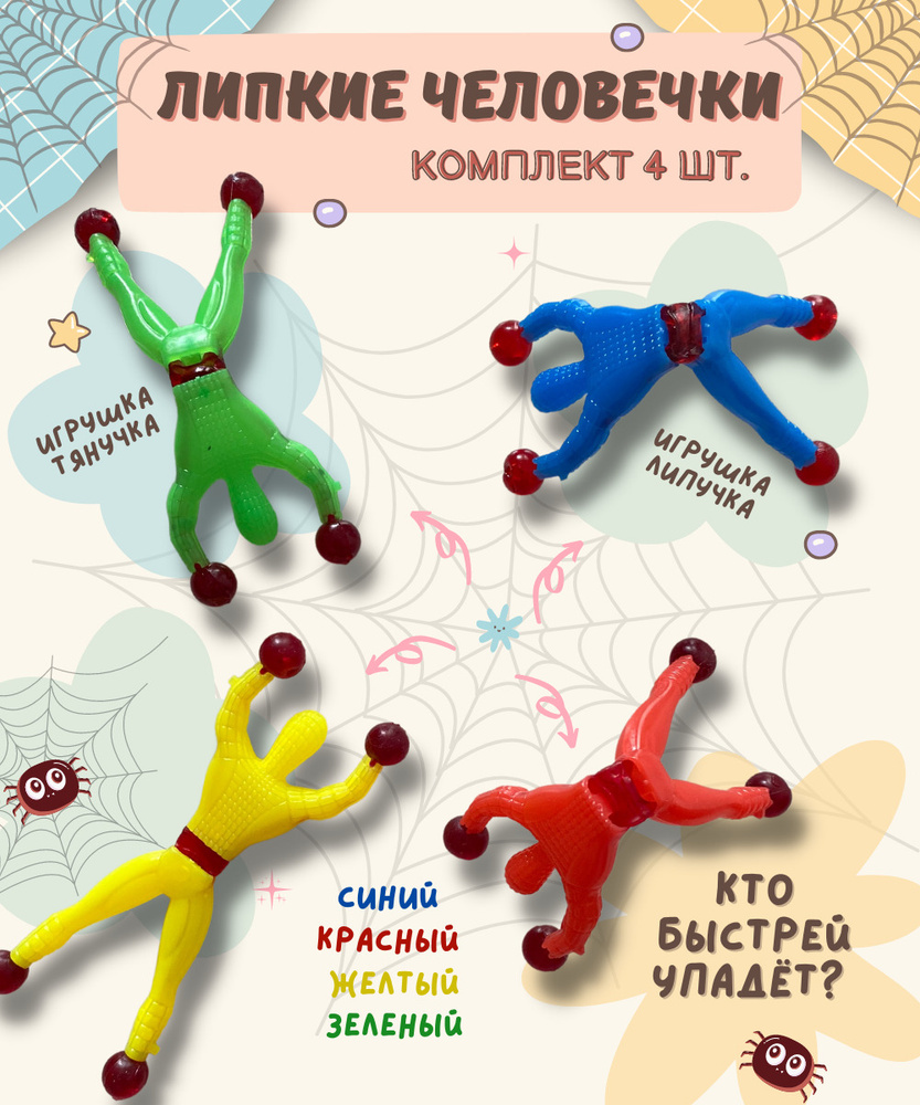 Игрушка антистресс человек паук прилипала, разноцветные человечки липучки  тянучки супергерой, в комплекте 4 шт. - купить с доставкой по выгодным  ценам в интернет-магазине OZON (653857450)