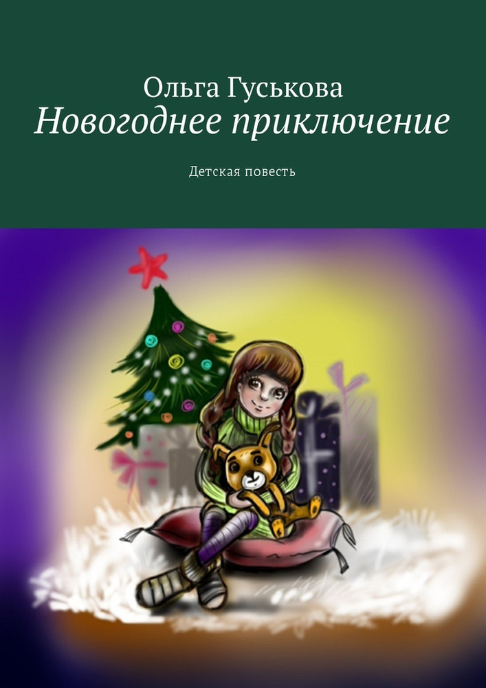 Новогоднее приключение. Детская повесть | Гуськова Ольга #1