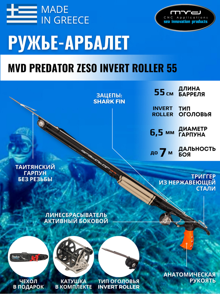 Ружье-арбалет для подводной охоты MVD PREDATHOR ZESO INVERT ROLLER 55 ...