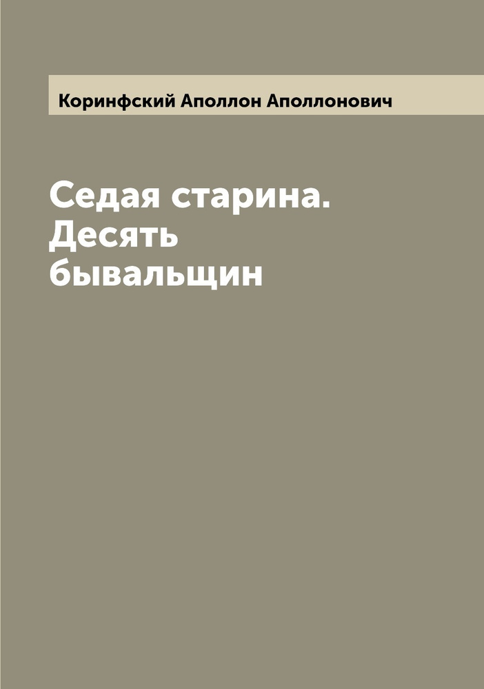 Седая старина. Десять бывальщин | Коринфский Аполлон Аполлонович  #1