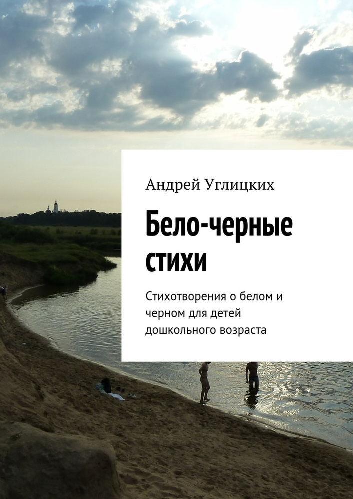 Бело-черные стихи. Стихотворения о белом и черном для детей дошкольного возраста | Углицких Андрей #1