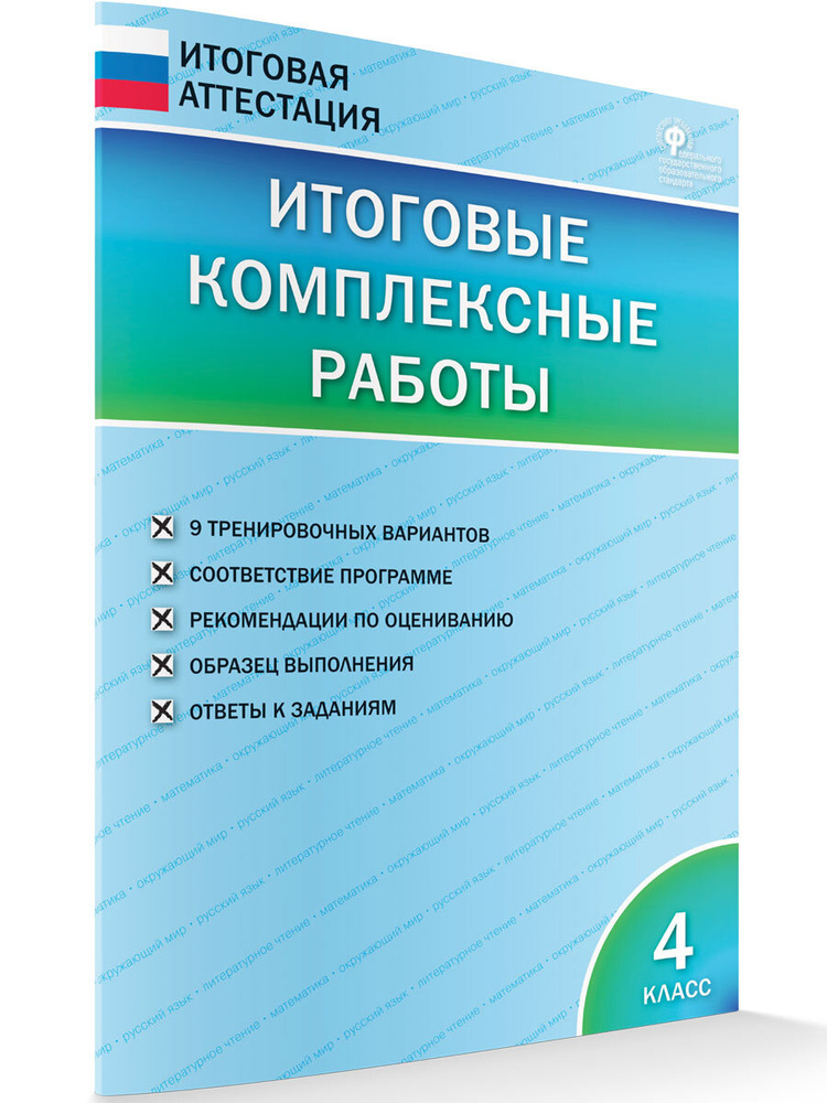 Итоговые комплексные работы 4 класс | Клюхина Ирина Вячеславовна  #1