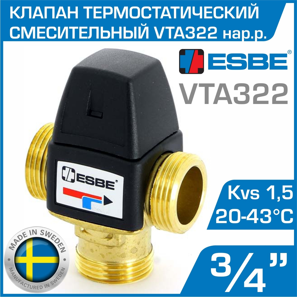 ESBE VTA322 (31100500) t 20-43 C, 3/4" нар.р., Kvs 1,5 - Термостатический смесительный клапан трехходовой #1