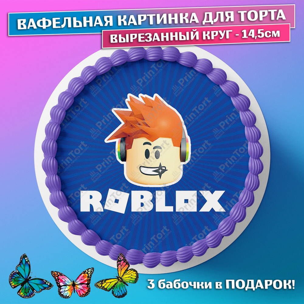 Съедобная вафельная картинка для торта - Роблокс, Roblox, мальчику, девочке  на день рождения. Вырезанный круг из вафельной бумаги размером 14.5см. -  купить с доставкой по выгодным ценам в интернет-магазине OZON (659058813)